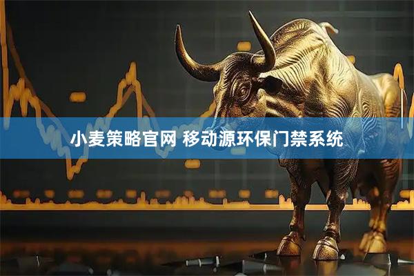 小麦策略官网 移动源环保门禁系统