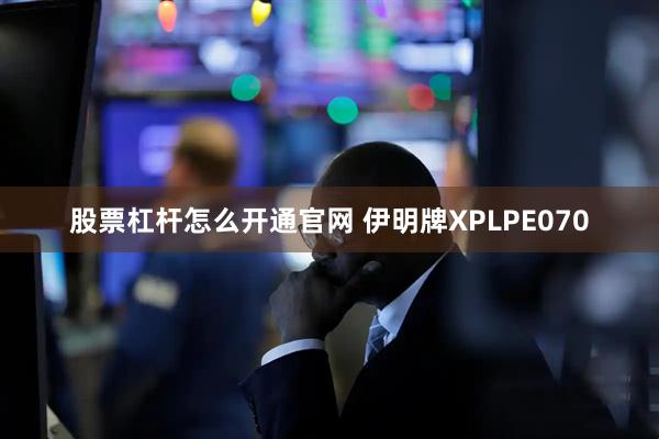股票杠杆怎么开通官网 伊明牌XPLPE070
