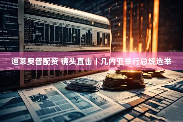 迪莱奥普配资 镜头直击丨几内亚举行总统选举